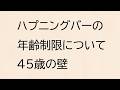 ハプニングバーの年齢制限（45歳の壁）について【新宿スカーレット東京】
