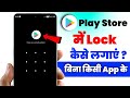 Play store ko lock kaise kare | How To Set Password In Play Store