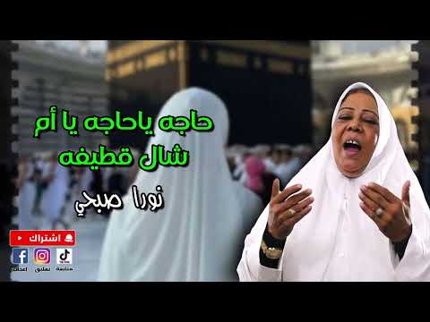 حاجه ياحاجه يا ام شال قطيفه نورا صبحي