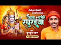     chunchun byas  jahwa basele raghuraiya  new ram bhajan 2024  ram mandir song