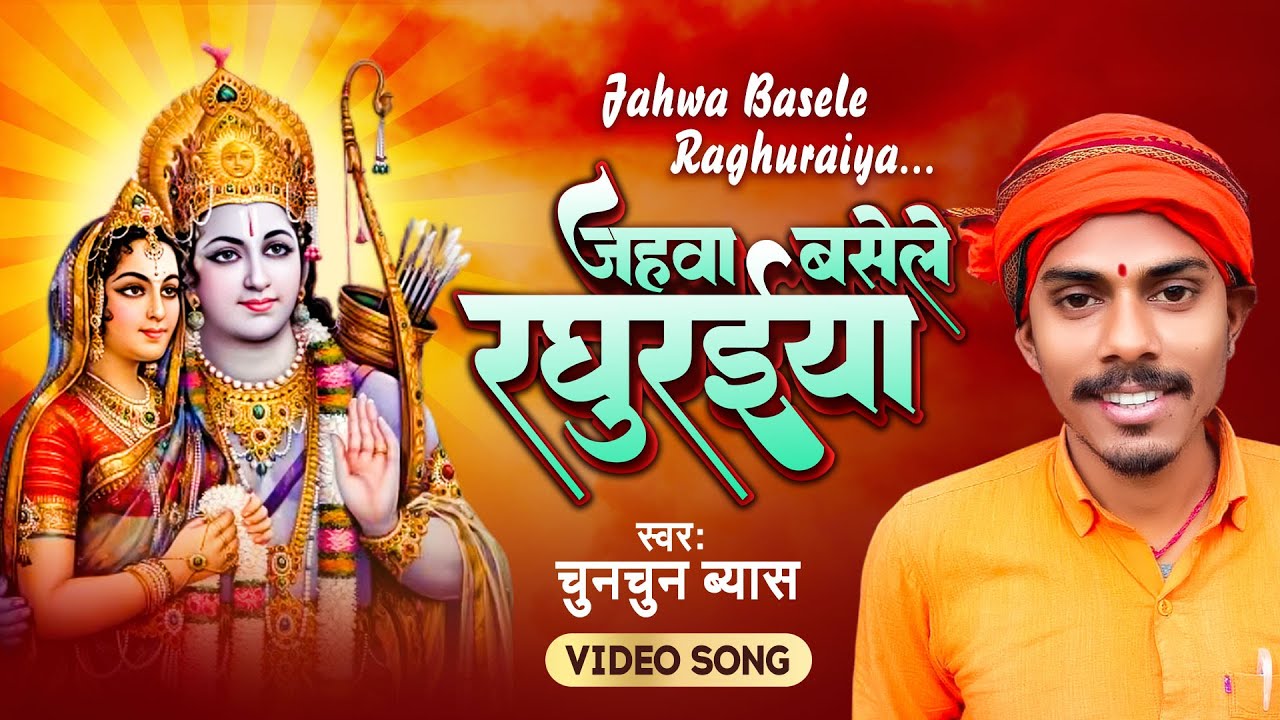     Chunchun Byas  Jahwa Basele Raghuraiya  New Ram Bhajan 2024  Ram Mandir Song