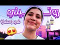 روتيني في رمضان مع الحجر المنزلي 2020 