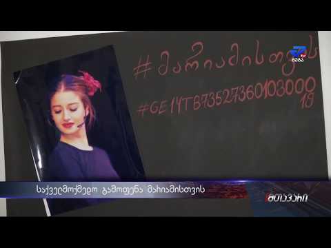 გამოფენა 16 წლის მარიამ ჭანტურიძის დასახმარებლად