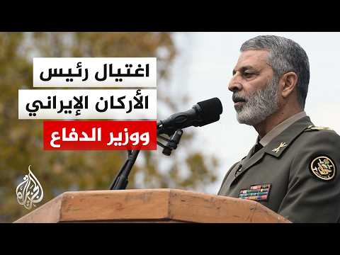 تأكيد اغتـ ـيـ ـال رئيس الأركان الإيراني ووزير الدفاع وقائد الحرس الثوري
