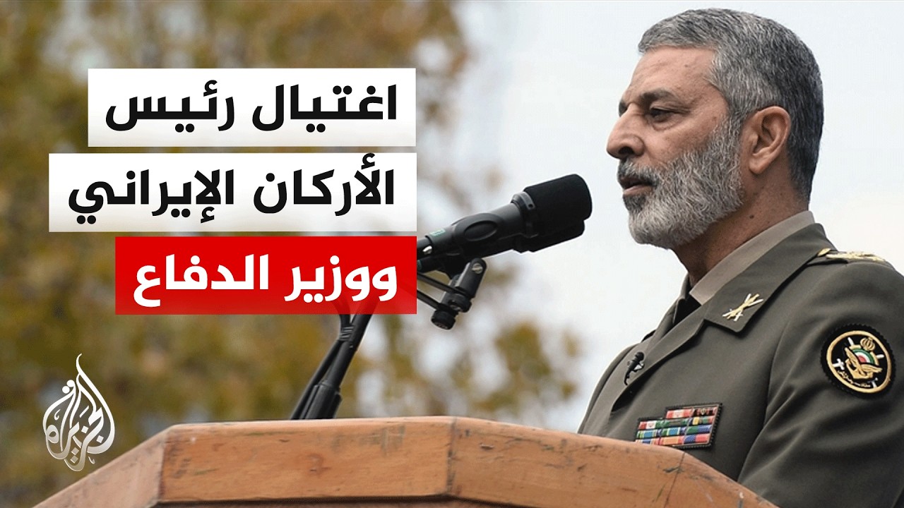تأكيد اغتـ ـيـ ـال رئيس الأركان الإيراني ووزير الدفاع وقائد الحرس الثوري