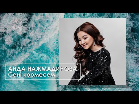 Аида Нажмадинова — Сені көрмесем (аудио)