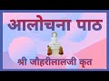 Alochana path  with hindi  english lyrics  shree jauharilalji krut      