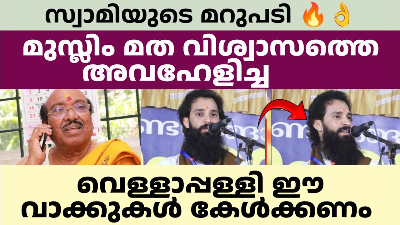 മുസ്ലിം മത വിശ്വാസത്തെ അവഹേളിച്ച വെള്ളാപ്പള്ളി ഈ വാക്കുകൾ കേൾക്കണം