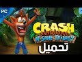 تحميل لعبه 2018 علي الكمبيوتر Crash Bandicoot N  Sane Trilogy