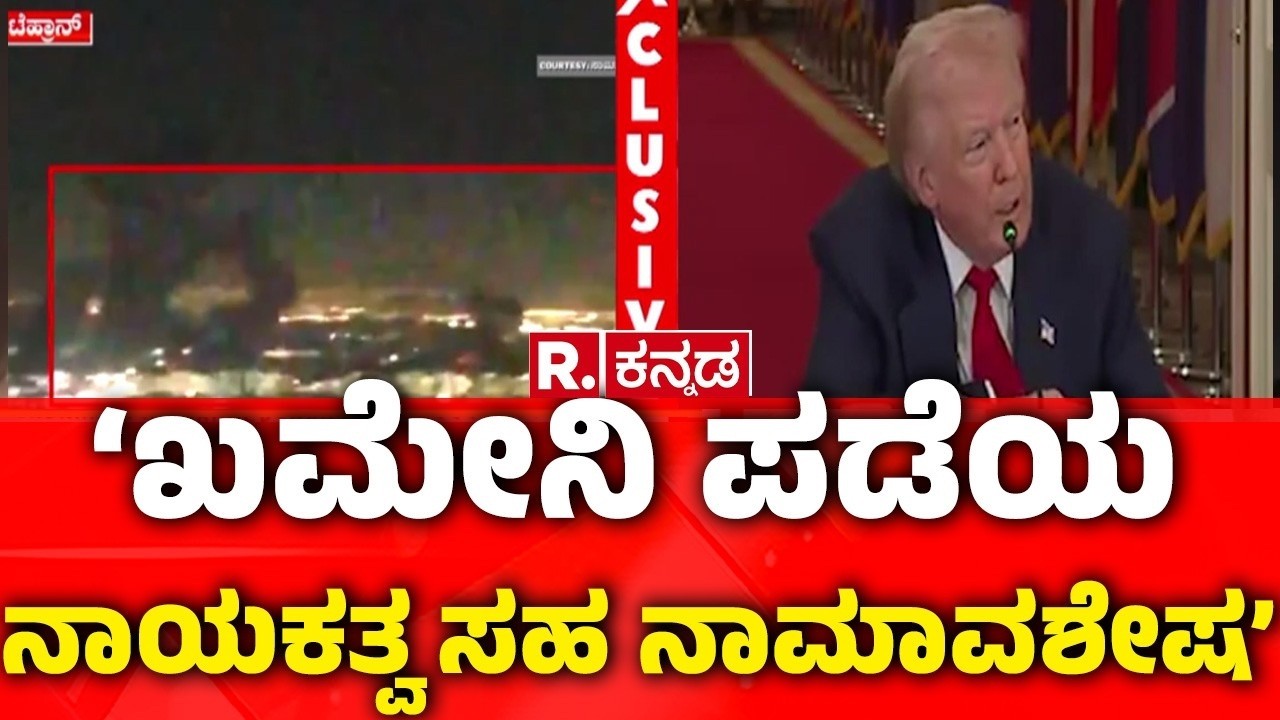 Iran-Israel War Enters 8th Day |ಖಮೇನಿ ಪಡೆ ವಿರುದ್ಧ ಕೆಂಡಕಾರಿದ ಅಮೆರಿಕಾ ಅಧ್ಯಕ್ಷ
