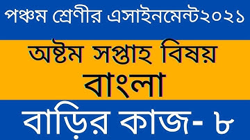 Class 5th Bangla Assignment 2021 ll 8th week || পঞ্চম শ্রেণীর বাংলা অ্যাসাইনমেন্ট ll বাড়ির কাজ-৮