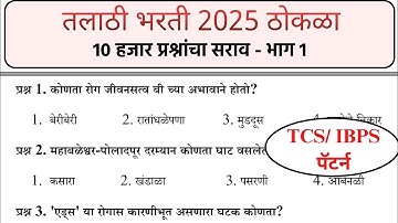 तलाठी भरती 2025 ठोकळा | भाग 1 - प्रश्न 1 ते 100 | #तलाठी #तलाठी_भरती #talathibharathi2025