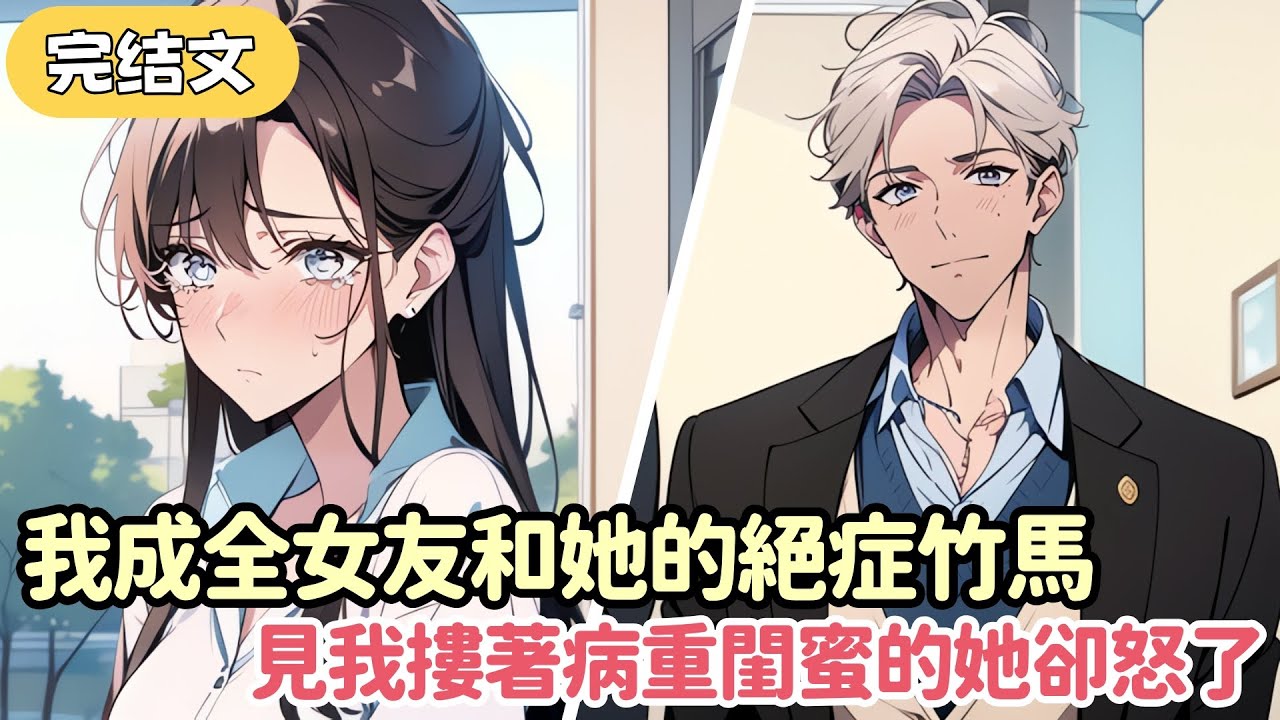 女友的竹馬得了絕症 在我向女友求婚那天 他大膽告白 然而我不僅沒生氣 還大方成全他們 畢竟我也有個得了重病的美女閨蜜等我去陪她....#小说 #柳如烟 #一口气看完