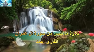 تلاوة ماتيسر من سورة ال عمران#القارئ احمد