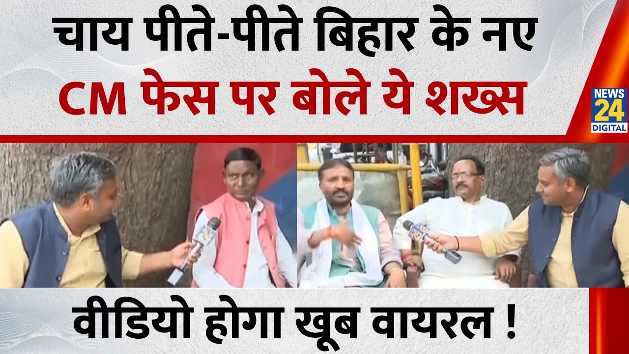 चाय पीते-पीते इस शख़्स ने Nishant Kumar पर कह दी बड़ी बात, बता दिया कौन होगा सीएम ! | Patna