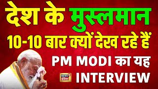Live: PM Narendra Modi का ये इंटरव्यू 10-10 बार क्यों देख रहे Musalman | Lok Sabha Election 2024