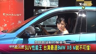 SUV性能王 台灣最速BMW X6 M銳不可擋! 地球黃金線20170321 (完整版)