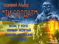 Позивний Алькор "Ти Солдат!"