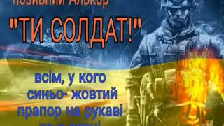 Позивний Алькор "Ти Солдат!"