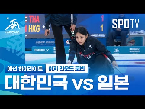 [여자 컬링] 대한민국 vs 일본 H/L | 하얼빈 동계 아시안게임 (02.09)