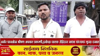 अखेर पानओढा भीषण अपघात प्रकरणी,इनोव्हा चालक रोहिदास जाधव यांच्यावर गुन्हा दाखल | Akole Times screenshot 5