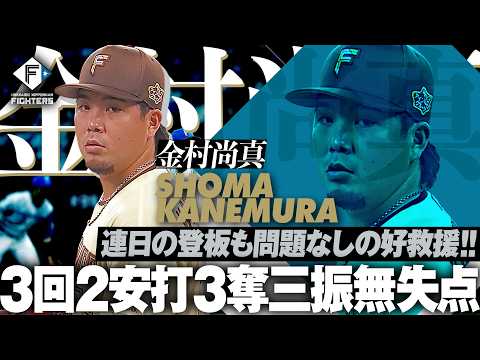 【満塁ピンチ凌いだ】金村尚真『連日の登板も問題なし！3回2安打3奪三振無失点の好リリーフ！』