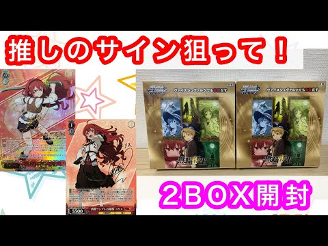 ヴァイス】無職転生ブースター2BOX開封！エリス推し！サイン狙っ