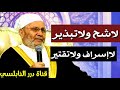 الإسراف والشح للدكتور محمد راتب النابلسي الإسراف والشح للدكتور محمد راتب النابلسي