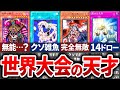 【９選】世界大会で使われたガチで天才すぎるカードまとめ【遊戯王】