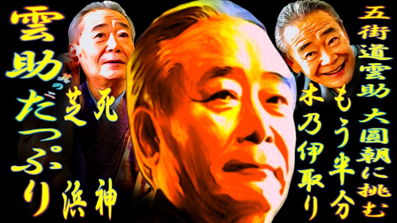 雲助たっぷり其の二 五街道雲助 大圓朝に挑む【落語】