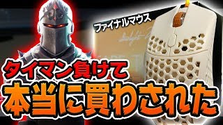 【ガチ】タイマン勝ったらファイナルマウス買ってくれるって言われたから、やったら自腹で買わされました...【フォートナイト】 screenshot 1
