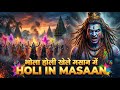 भोला होली खेले मसाने में | Bhola Holi Khele Masane Mein | Masane Ki Holi 2026 Latest Shiv Bhajan
