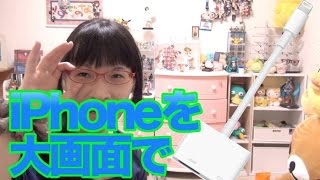 [iPhoneをHDMIへ] ゲーム実況で使ってるアレがまさかの2個目！ [Lightning to HDMI]