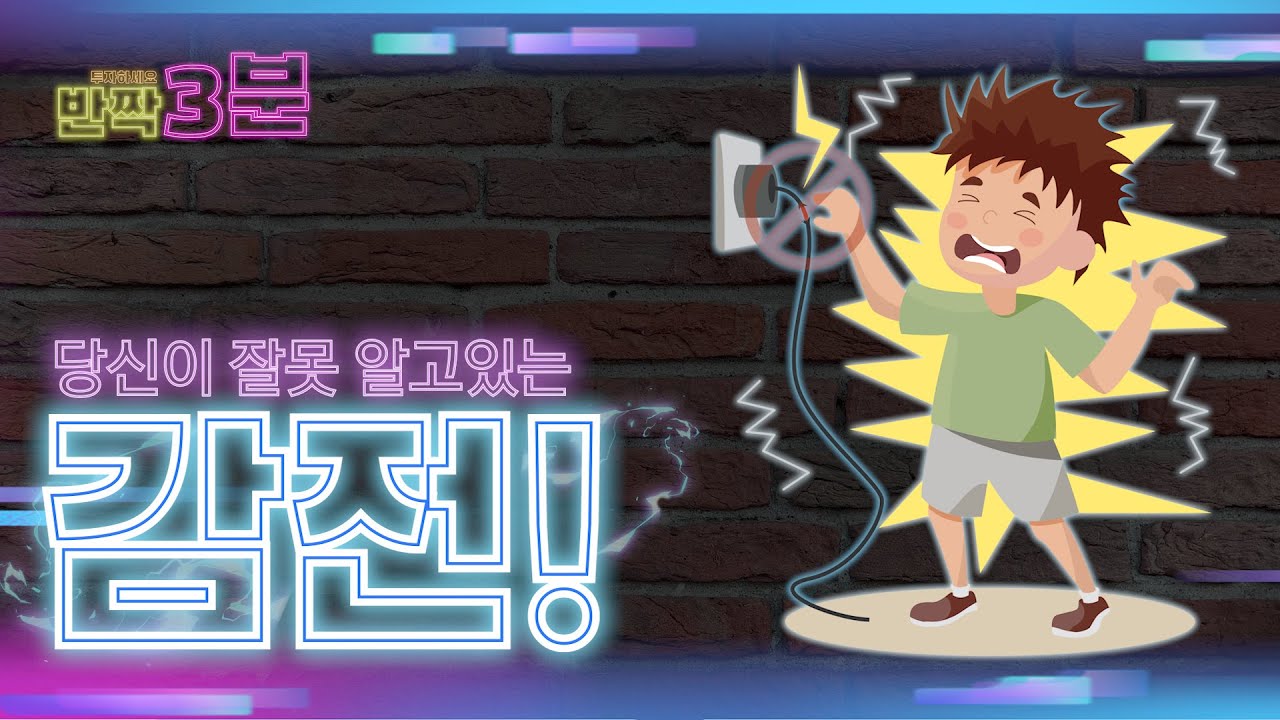 전기 감전된 사람을 만지면 어떻게 될까? [전기,감전,사고,전압,전류,저항,한전,KDN,전기사고,암페어,전력,전력량,낙뢰,번개 ...