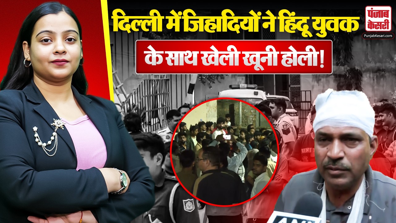 Delhi Uttam Nagar Murder Case: होली का गुब्बारा लगते ही मुसलमानों ने ले ली हिंदू युवक की जान! |