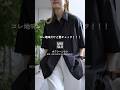 UNIQLOの半袖シャツがとても推し!!!!