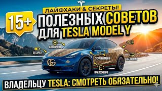 Продолжаем серию полезностей для Tesla Model Y Legacy. Быстро и по делу. @teslamotics 
