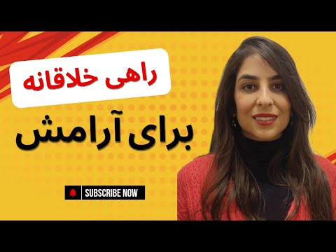 اضطراب را با طراحی کنترل کنید چگونه حس امنیت را در ذهن خود ایجاد کنیم