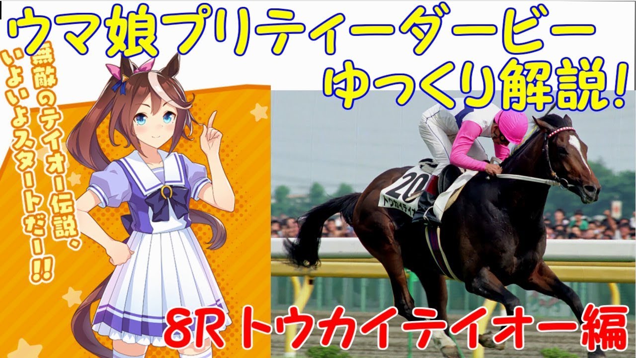 第8R】 ウマ娘プリティーダービーに登場するキャラクターの