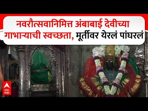 Kolhapur Ambabai : नवरौत्सवानिमित्त अंबाबाई देवीच्या गाभाऱ्याची स्वच्छता, मूर्तीवर येरले पांघरलं