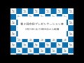 （公財）ふくい産業支援センター　第２回合同プレゼンテーション会