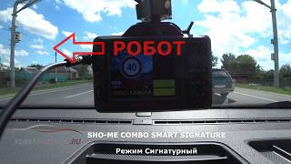 SHO-ME COMBO SMART SIGNATURE против РОБОТА SHO-ME COMBO SMART SIGNATURE против РОБОТА