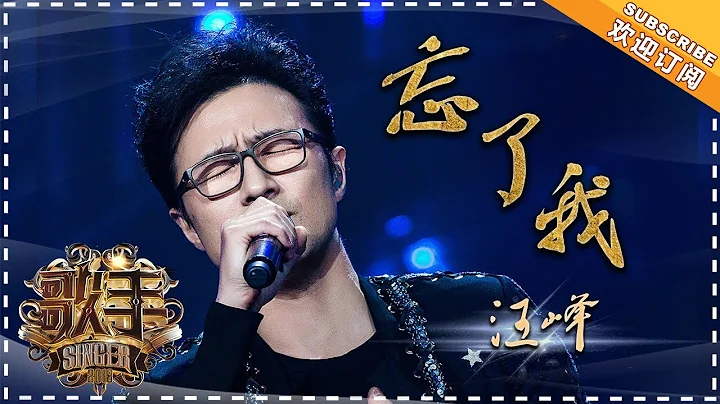 汪峰《忘了我》- 个人精华《歌手2018》第10期 Singer 2018【歌手官方频道】 - 天天要闻