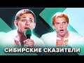 КВН. Сибирские сказители. Полная коллекция