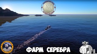 1000 Серебра в ЧАС. Фарм Серебра и Опыта. Норвежское Море. Русская Рыбалка 4