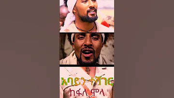 ከፋለ ሞላ አባይን ተሻገር የተሰኘውን ምርጥ ሙዚቃ በቅርብ ቀን በ HG Entertainment ይጠብቁን Like Share Subscribe 
