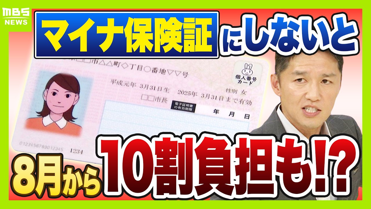 【マイナ保険証】“紙”のままだと8月から10割負担も？医師「特に初診は注意」救済措置はある??持っていない人は『資格確認書』を要チェック（2026年7月23日）