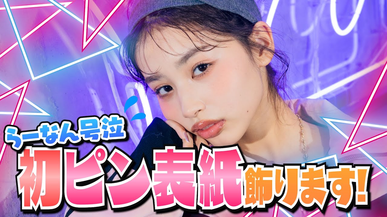 【まとめ売り】Popteen2019.9、10、2020.1～2021.8、12 Surprise] The day has finally come! Ranan's long-awaited solo