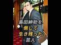 島田紳助を倒して生き残った芸人 #島田紳助さんのサムネイル