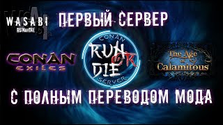 Conan Exiles 3.0 - ПЕРВЫЙ СЕРВЕР С ПОЛНЫМ ПЕРЕВОДОМ МОДА The Age of Calamitous - RunOrDie - #1